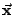 $\vec{\mathbf{x}}$